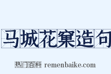 马城花窠造句是什么意思的图片